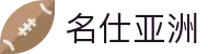 名仕亚洲 (中国)股份有限公司